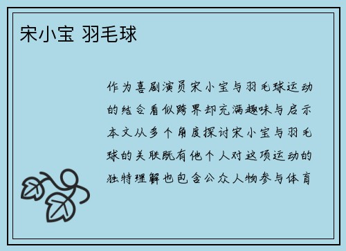 宋小宝 羽毛球