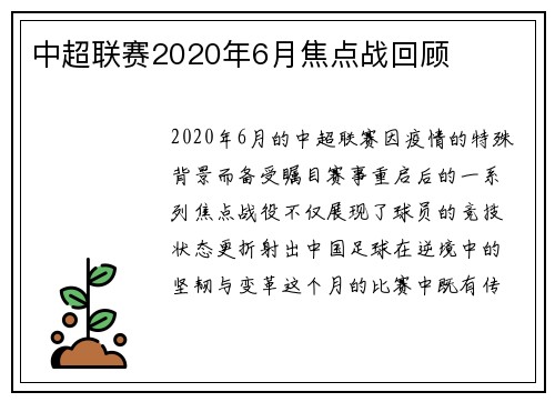 中超联赛2020年6月焦点战回顾