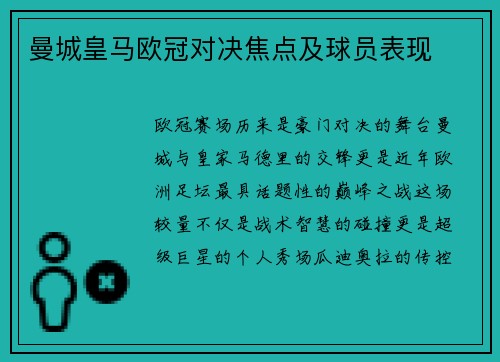 曼城皇马欧冠对决焦点及球员表现