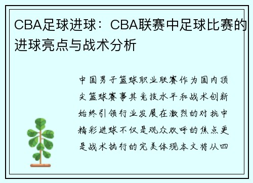 CBA足球进球：CBA联赛中足球比赛的进球亮点与战术分析