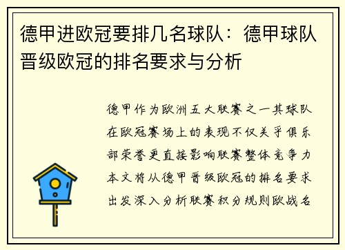 德甲进欧冠要排几名球队：德甲球队晋级欧冠的排名要求与分析