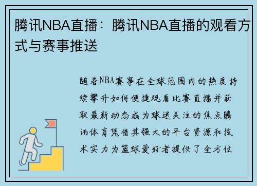 腾讯NBA直播：腾讯NBA直播的观看方式与赛事推送