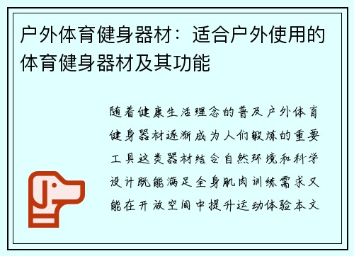 户外体育健身器材：适合户外使用的体育健身器材及其功能