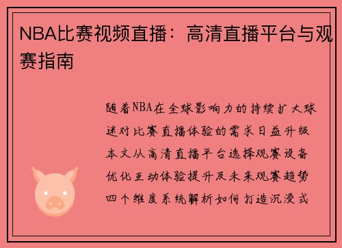 NBA比赛视频直播：高清直播平台与观赛指南