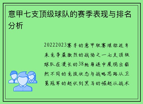 意甲七支顶级球队的赛季表现与排名分析