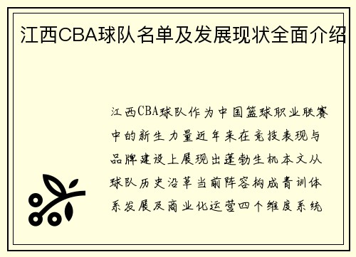 江西CBA球队名单及发展现状全面介绍