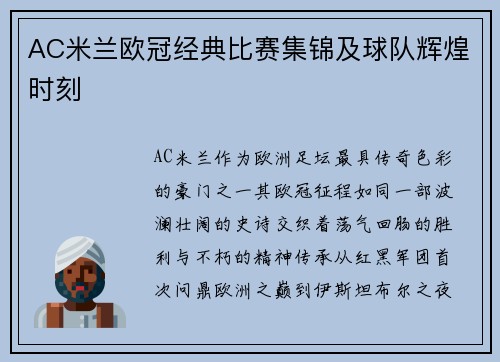 AC米兰欧冠经典比赛集锦及球队辉煌时刻