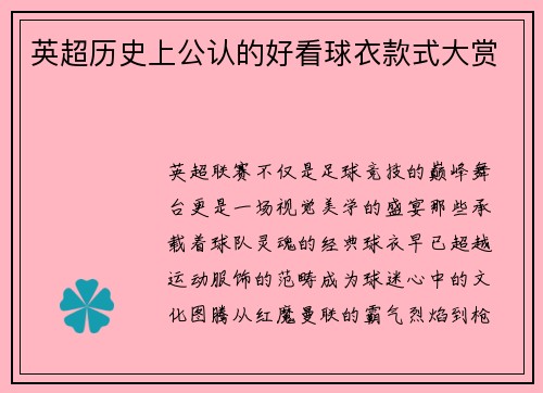 英超历史上公认的好看球衣款式大赏