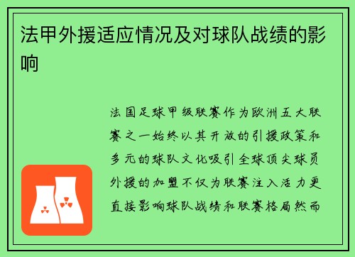 法甲外援适应情况及对球队战绩的影响
