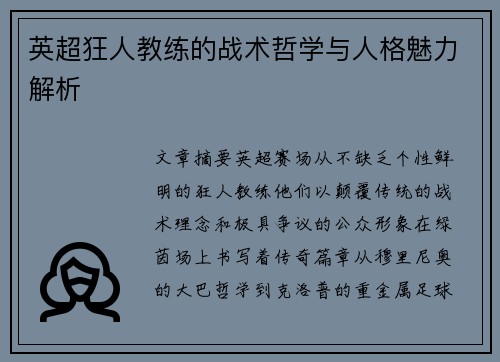 英超狂人教练的战术哲学与人格魅力解析