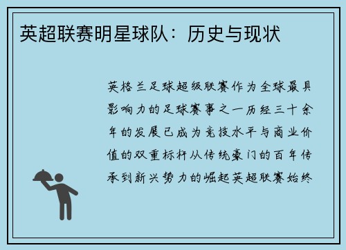 英超联赛明星球队：历史与现状