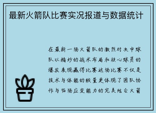 最新火箭队比赛实况报道与数据统计