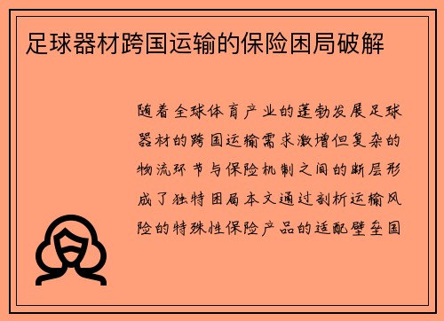 足球器材跨国运输的保险困局破解