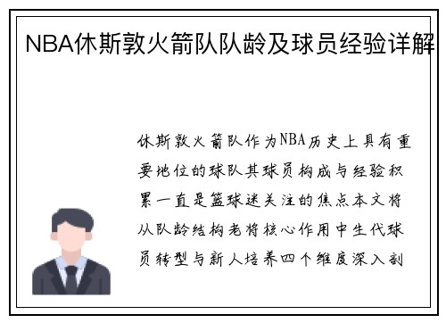 NBA休斯敦火箭队队龄及球员经验详解