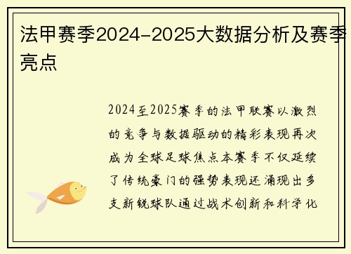 法甲赛季2024-2025大数据分析及赛季亮点