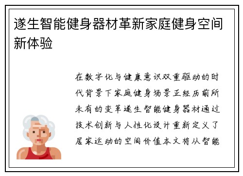 遂生智能健身器材革新家庭健身空间新体验