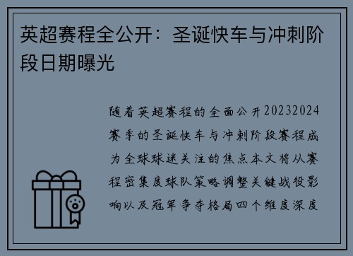 英超赛程全公开：圣诞快车与冲刺阶段日期曝光