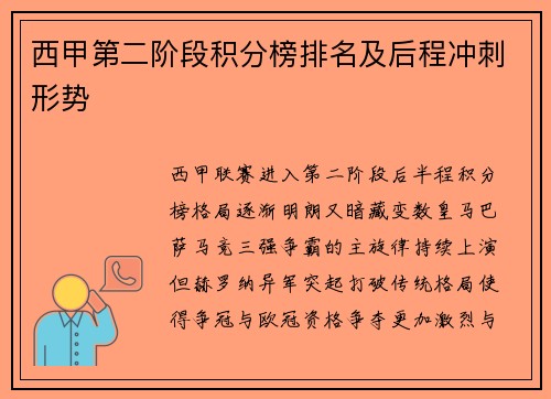 西甲第二阶段积分榜排名及后程冲刺形势
