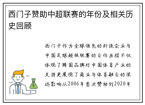 西门子赞助中超联赛的年份及相关历史回顾
