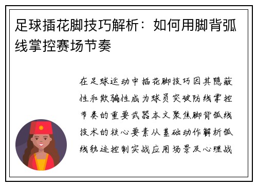 足球插花脚技巧解析：如何用脚背弧线掌控赛场节奏