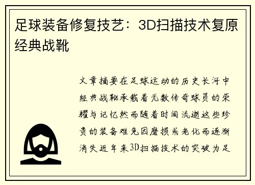 足球装备修复技艺：3D扫描技术复原经典战靴