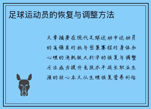 足球运动员的恢复与调整方法
