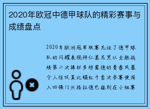 2020年欧冠中德甲球队的精彩赛事与成绩盘点