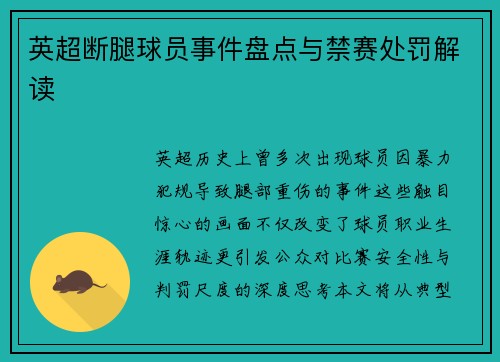 英超断腿球员事件盘点与禁赛处罚解读