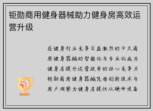 钜勋商用健身器械助力健身房高效运营升级