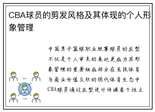 CBA球员的剪发风格及其体现的个人形象管理