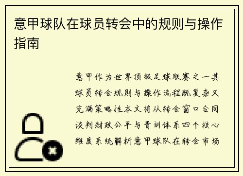 意甲球队在球员转会中的规则与操作指南