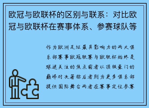 欧冠与欧联杯的区别与联系：对比欧冠与欧联杯在赛事体系、参赛球队等方面的不同