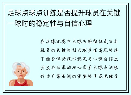 足球点球点训练是否提升球员在关键一球时的稳定性与自信心理