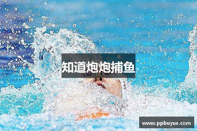 知道炮炮捕鱼