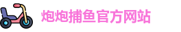 炮炮捕鱼
